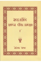 Ασκητές μέσα στον κόσμο - Τόμος 3